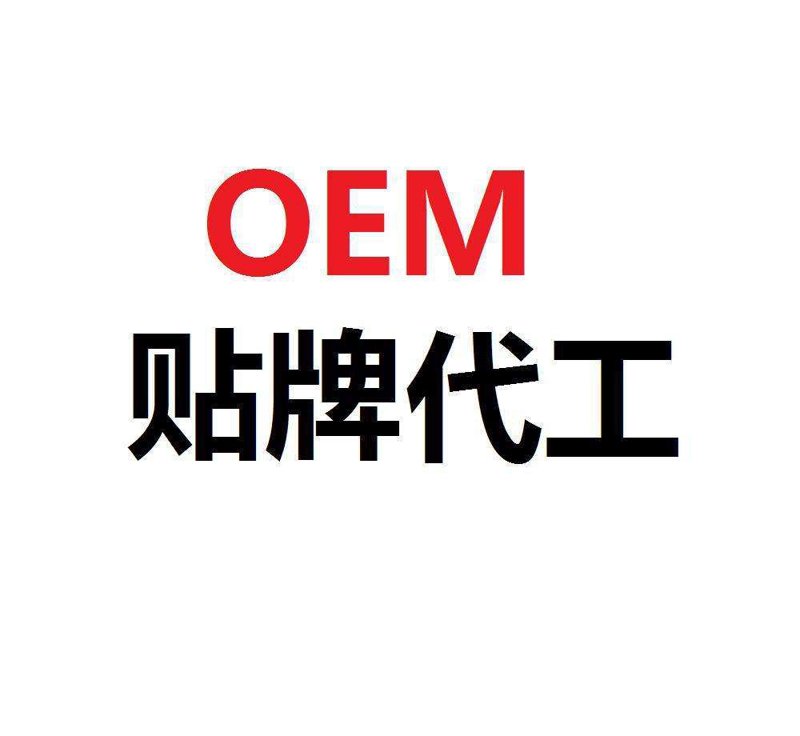 OEM贴牌代工